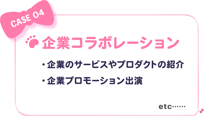 企業コラボレーション